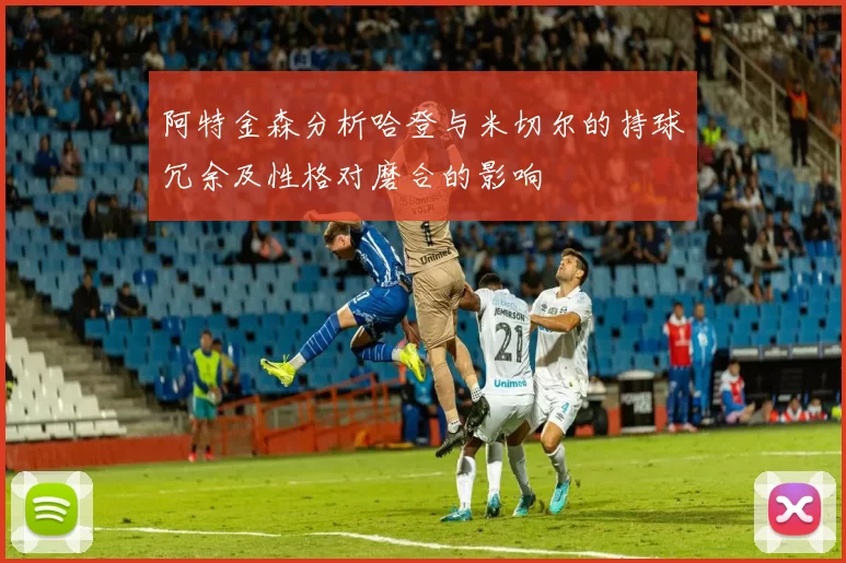 阿特金森分析哈登与米切尔的持球冗余及性格对磨合的影响