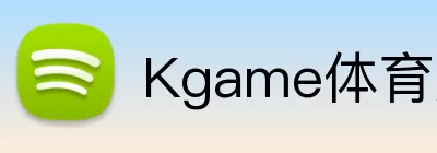 Kgame体育娱乐APP Logo